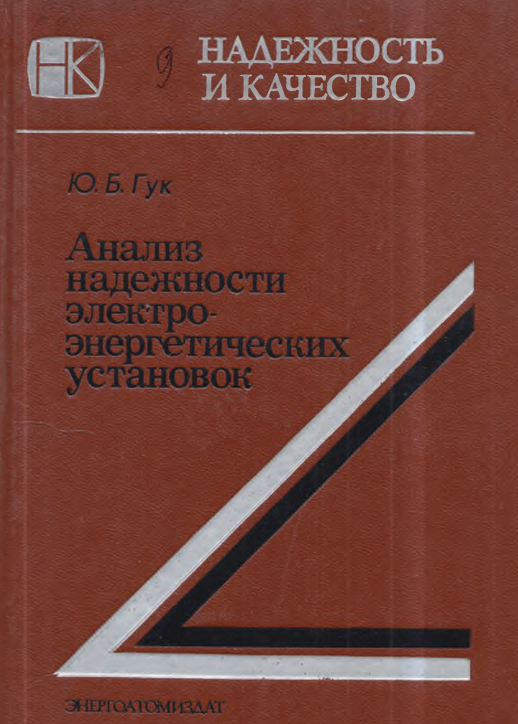 Анализ надежности электроэнергетических установок