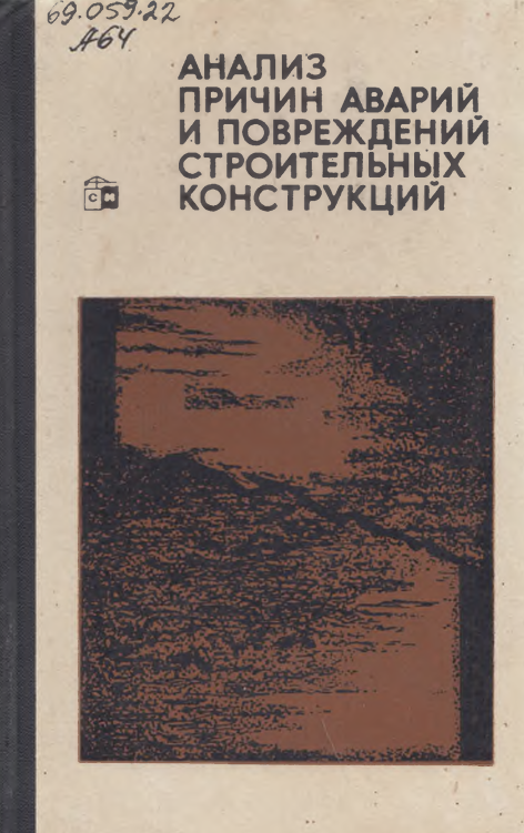 Анализ причин аварий и повреждений строительных конструкций