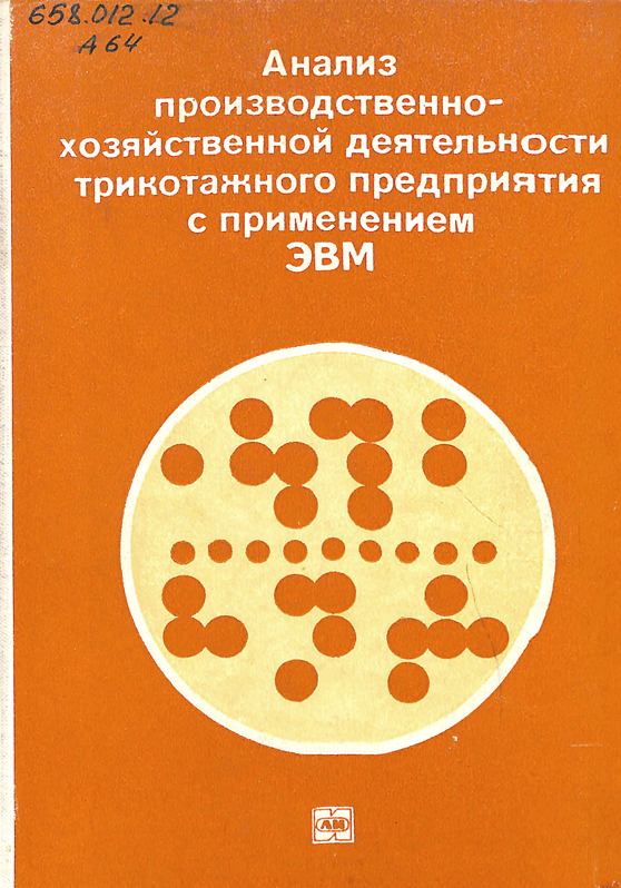 Анализ производственно-хозяйственной деятельности трикотажного предприятия с применением ЭВМ