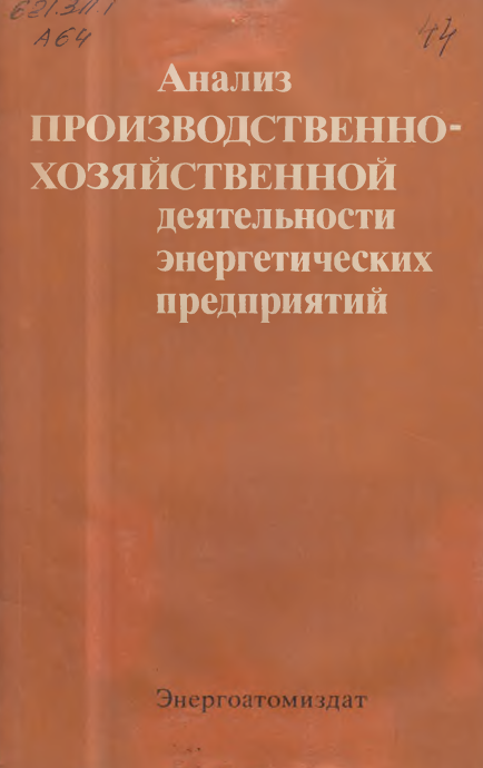 Анализ производственно-хозяйственной деятельности энергетических предприятий