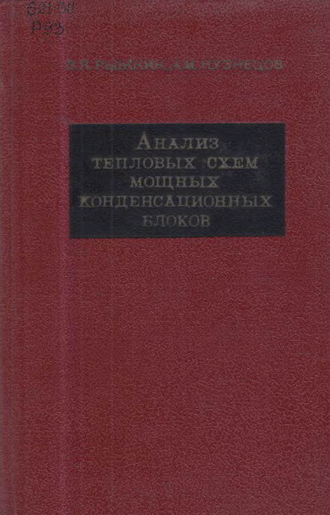 Анализ тепловых схем мощных конденсационных блоков