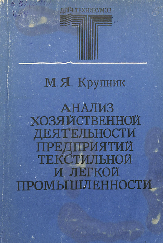 Анализ хозяйственной деятельности предприятий текстильной и легкой промышленности