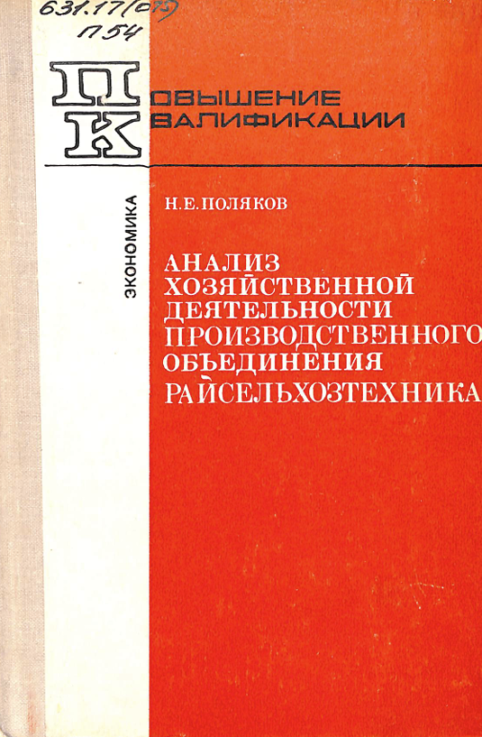 Анализ хозяйственной деятельности производственного объединения райсельхозтехника