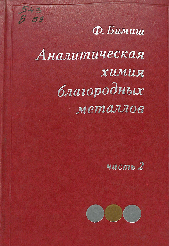 Аналитическая  химия благородных металлов Часть 2