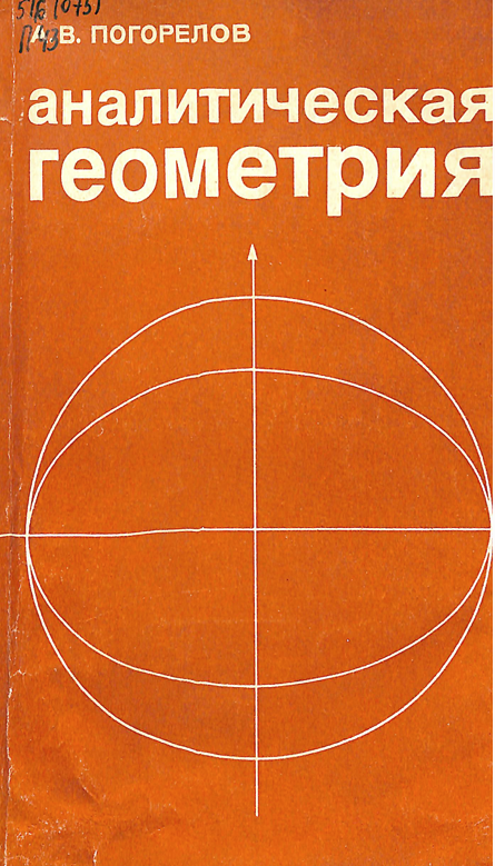 Аналитическая геометрия