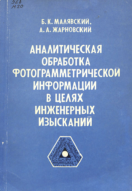 Аналитическая обработкафотограмметрической информации в целях инженерных изысканий