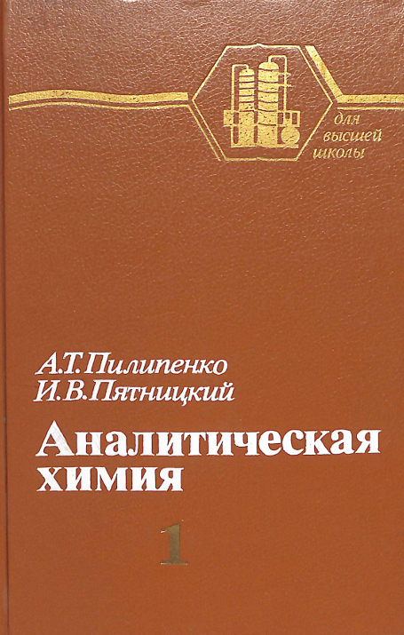 Аналитическая химия 1