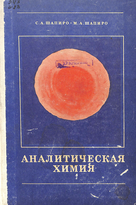 Аналитическая химия