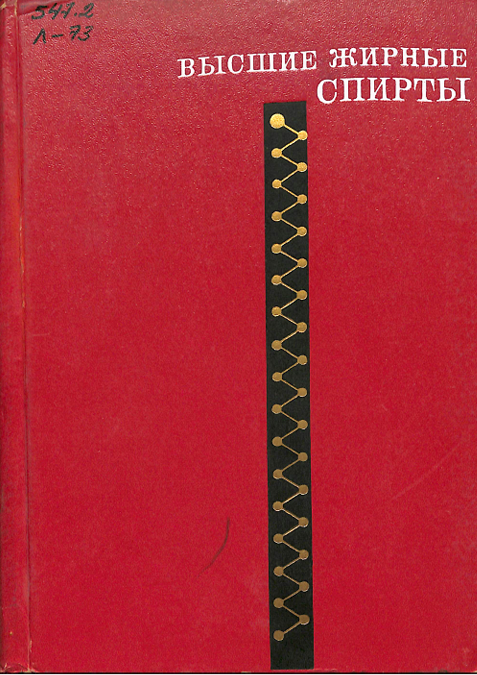 Высшие жирные спирты