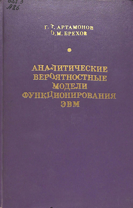 Аналитические вероятностные модели функционирования ЭВМ