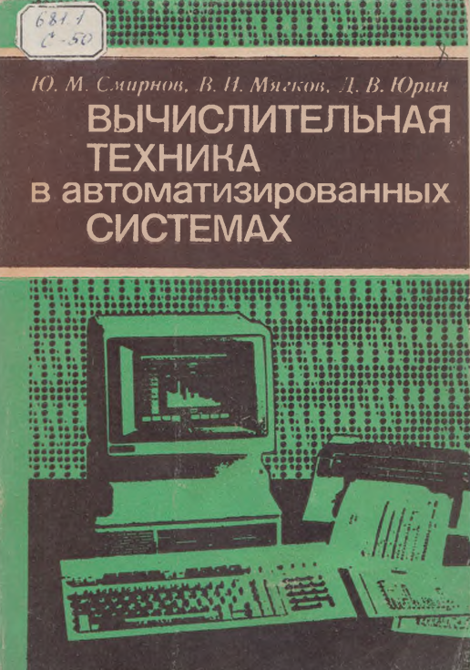 Вычислительная техника в автоматизиронных системах