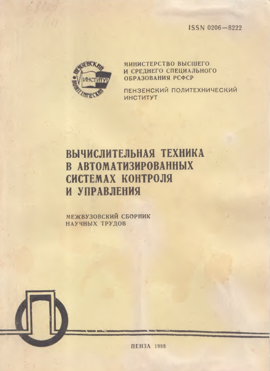 Вычислительная техника в автоматизированных системах контроля и управления