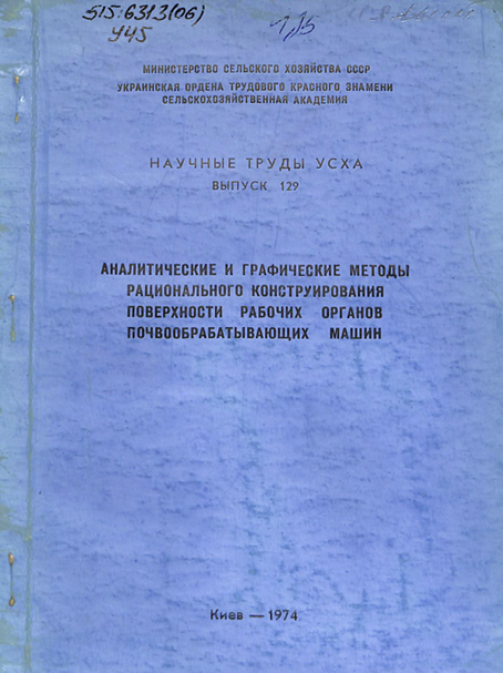 Аналитические и графические методы рационального конструирования поверхности рабочих органов почвообрабатывающих мащин Выпуск 129