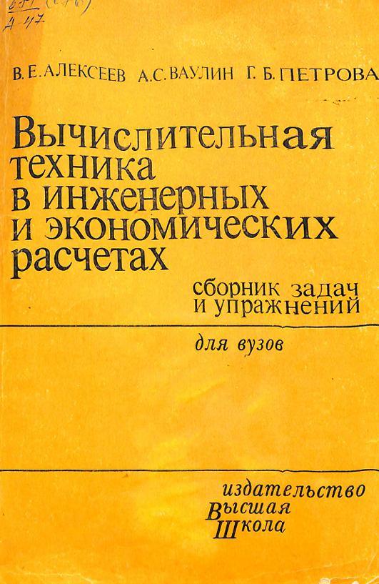 Вычислительная техника в инженерных и экономических расчетах