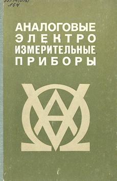 Аналоговые электро измерительные приборы