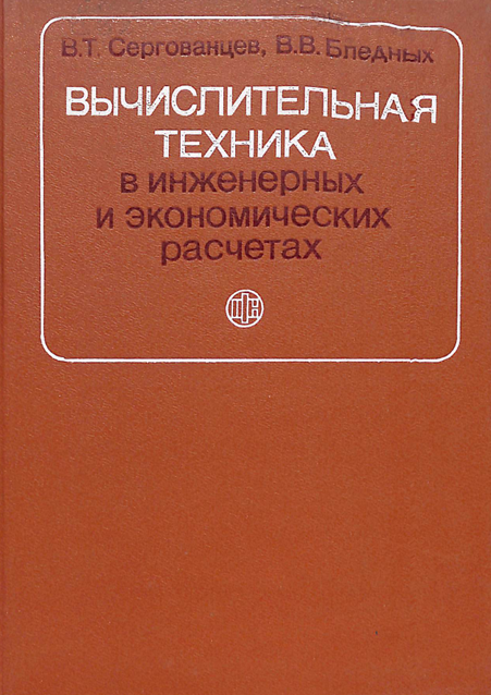 Вычислительная техника в инженерных и экономических расчетах