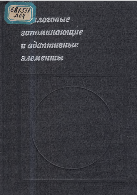 Аналоговые запоминающие и адаптивные элементы