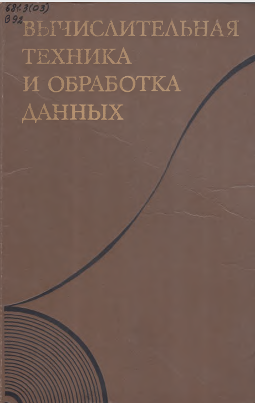 Вычислительная техника и обработка данных