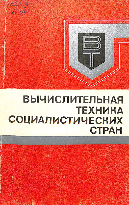 Вычислительная техника социалистических стран Выпуск 6