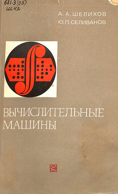 Вычислительные машины