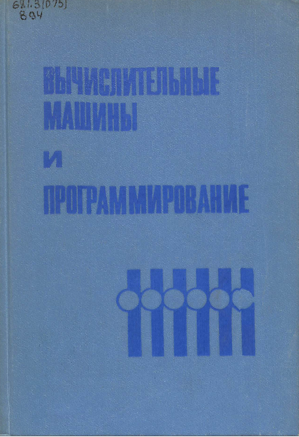 Вычислительные машины и программирование