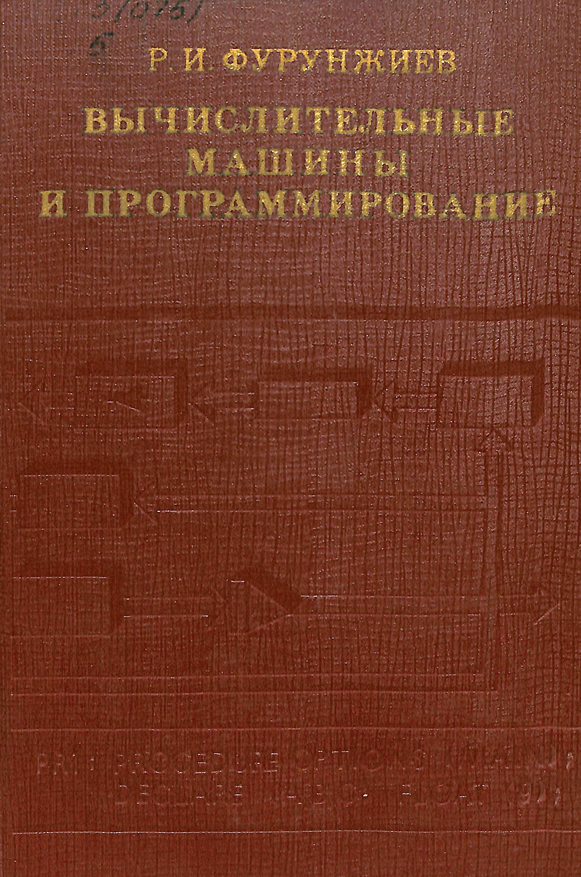 Вычислительные машины и программирование