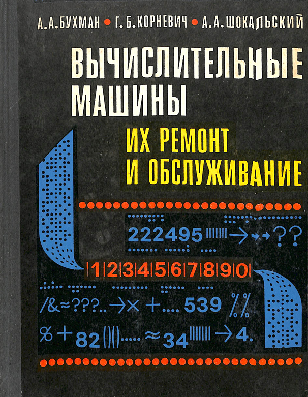 Вычислительные машины их ремонт и обслуживание