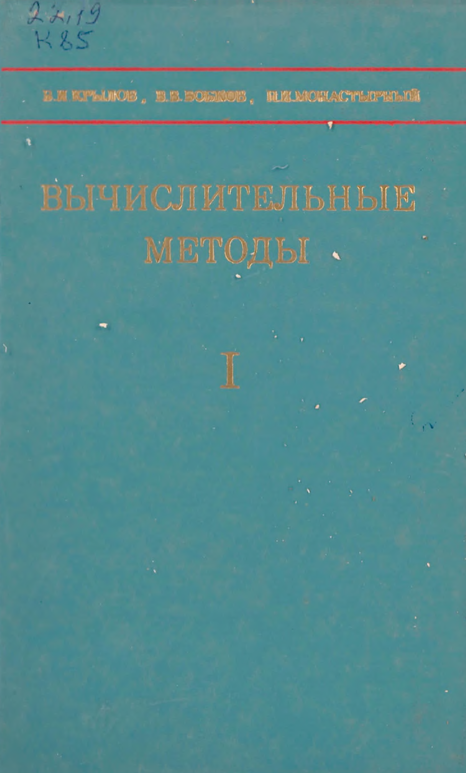 Вычислительные методы Том.1