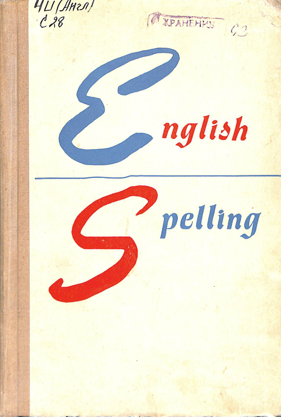 Английская орфография(сборник упражнений)
