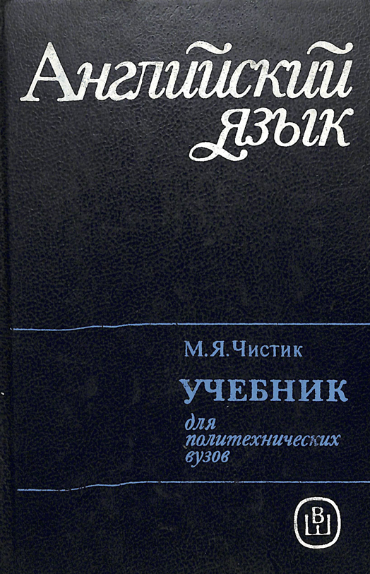 Английский язык