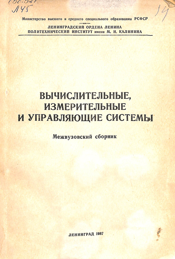Вычислительные, измерительные и управляющие системы