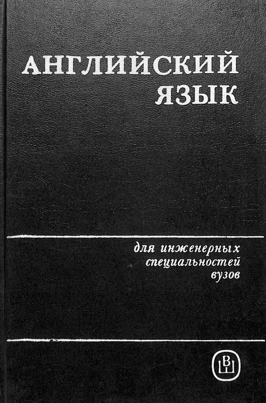 Английский язык для инженерных специальностей вузов