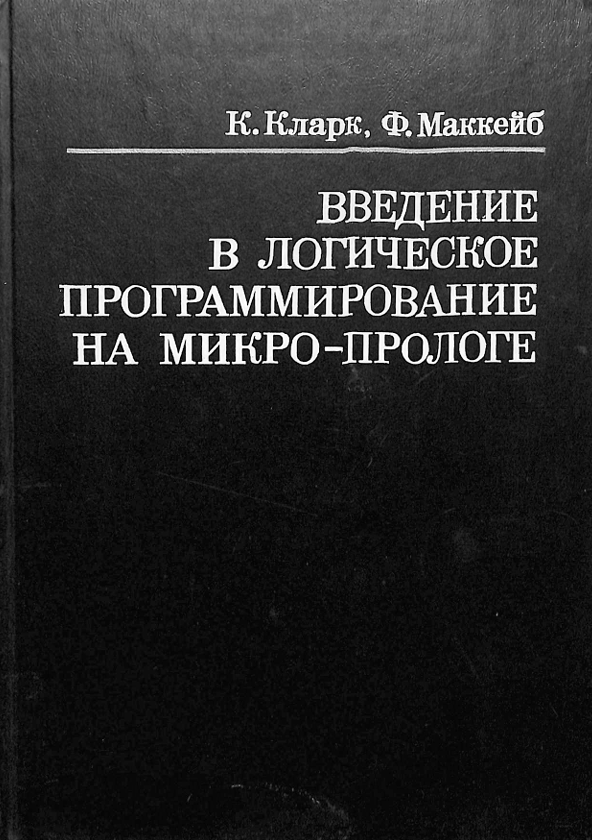 Введение в логическом программирование на микро-прологе