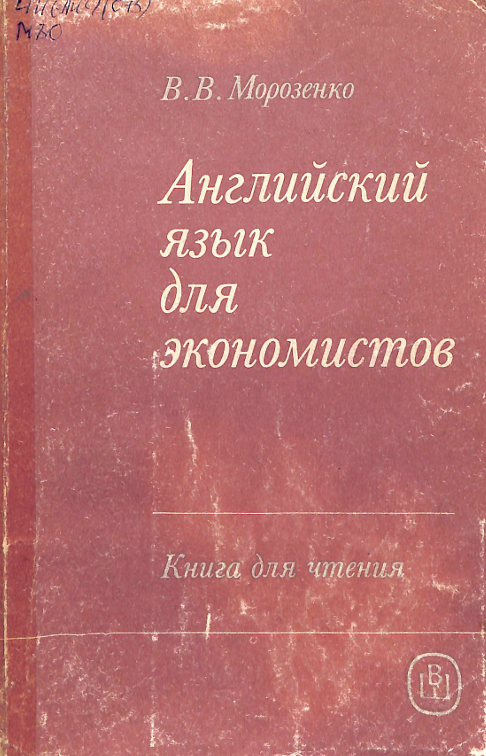 Английский язык для экономистов