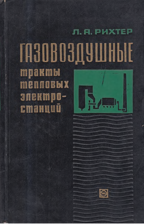 Газовоздушные тракты тепловых электростанций