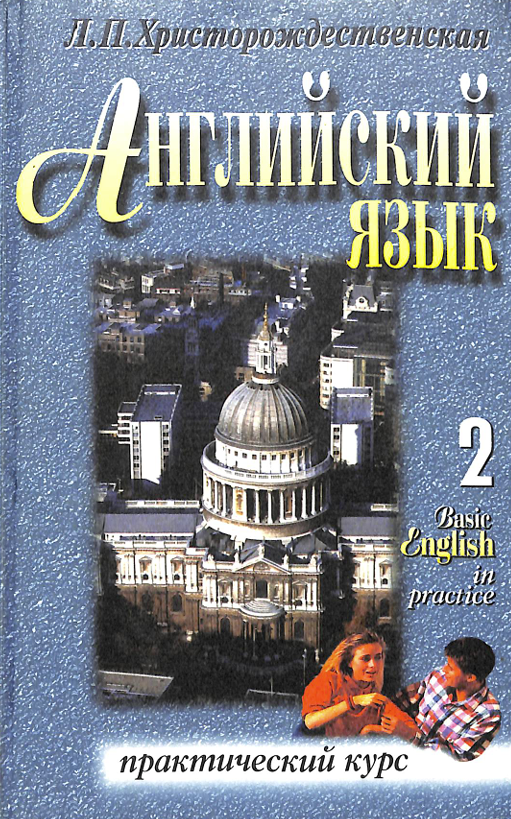 Английский язык.Практический курс.Ч.2