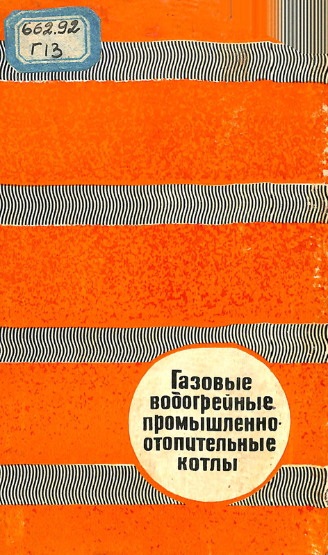 Газовые водогрейные промышленно отопительные котлы