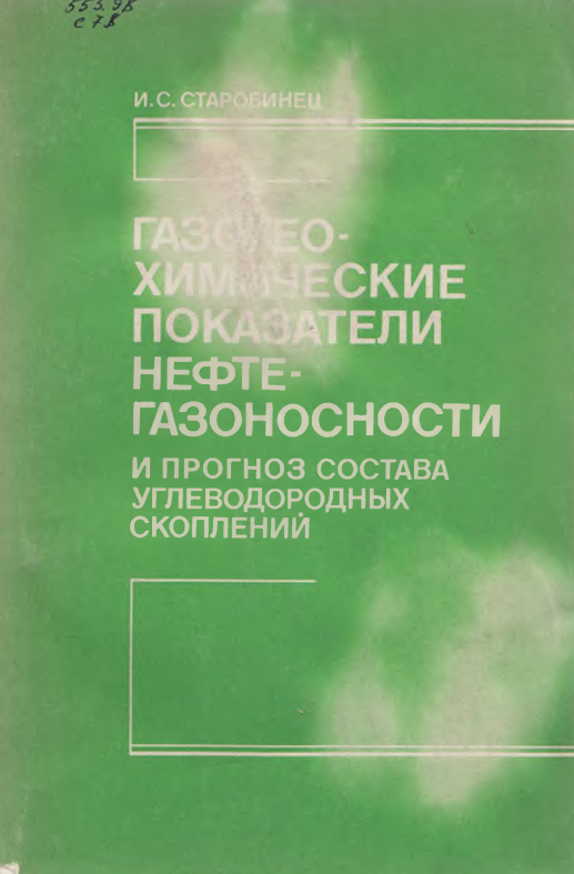 Газогеохимические показатели нефте-газоносности