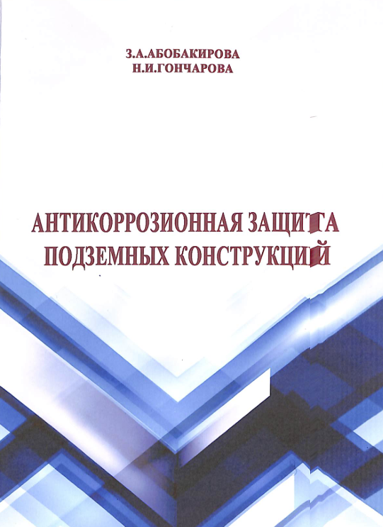 Антикоррозионная защитаподземных конструкций
