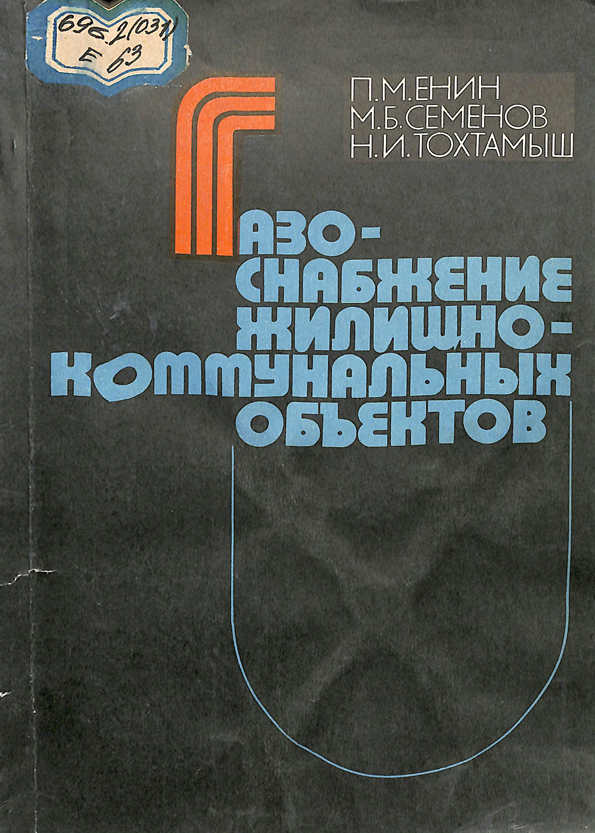 Газоснабжение жилищно-коммуналных объектов