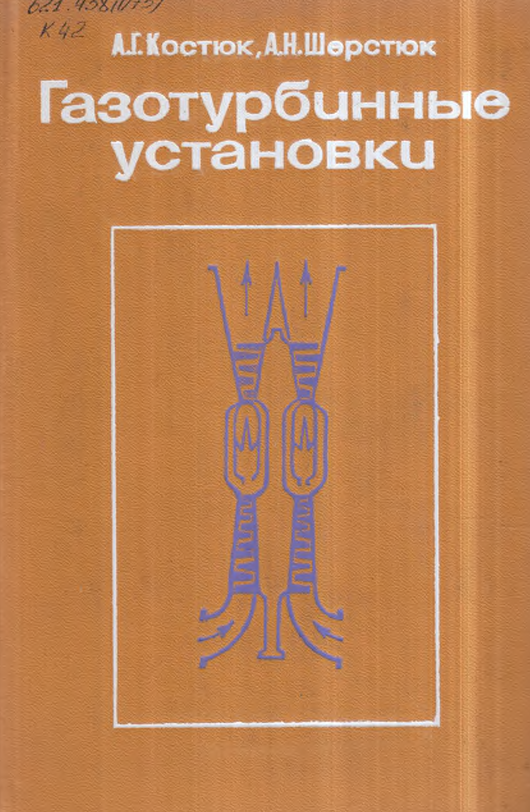 Газовые турбиные и газотурбинные установки