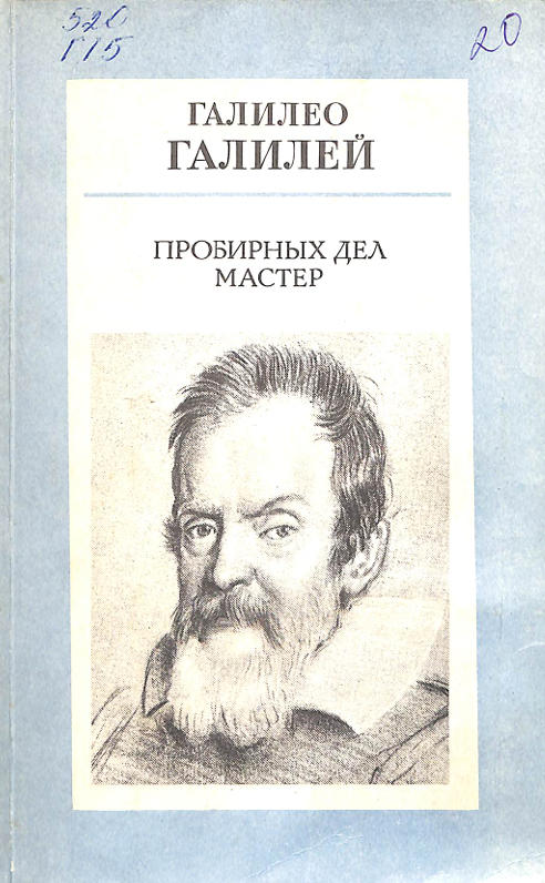 Галилео Галилей