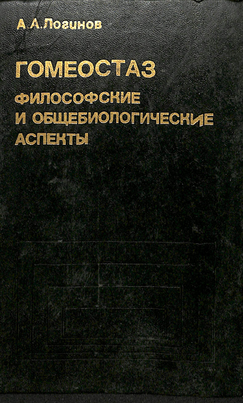 Гомеостаз философские и общебиологические аспекты
