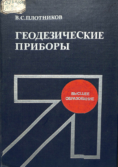 Геодезические приборы