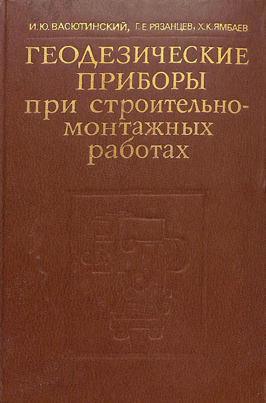 Геодезические приборы при строителъномонтажных работах