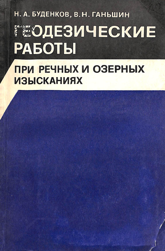 Геодезические работы при речных и озерных изысканиях