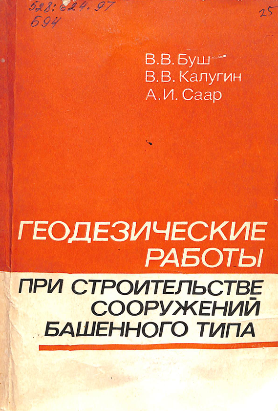 Геодезические работы при строительстве и эксплуатации подкрановых путей