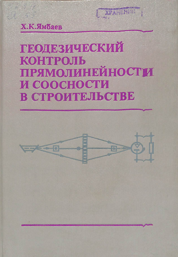 Геодезический контрольпрямолинейности и соосности в строительстве