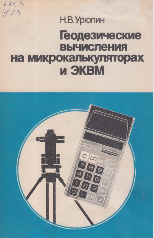 Геодезическое вычисления на микрокалькуляторах и ЭКВМ