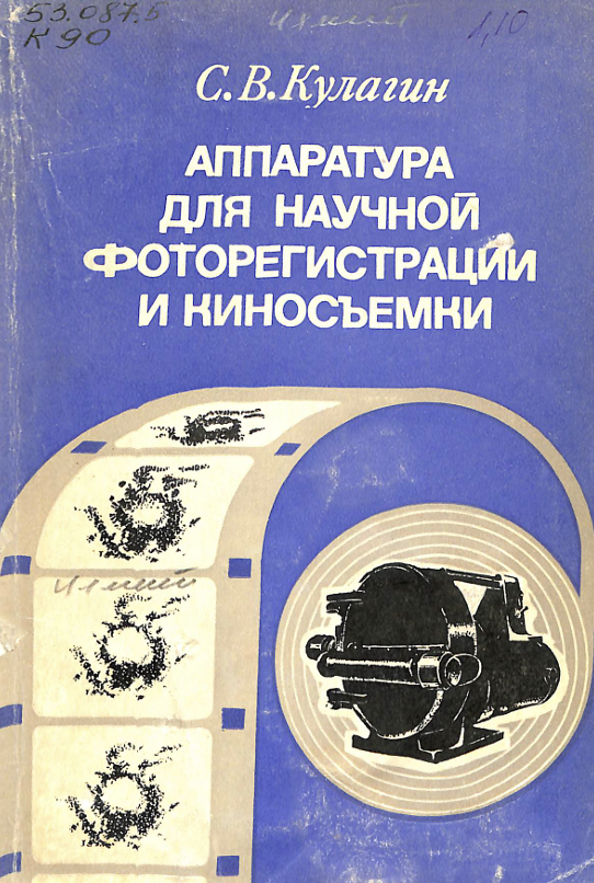 аппаратура для научной фоторегистрации и киносъемки